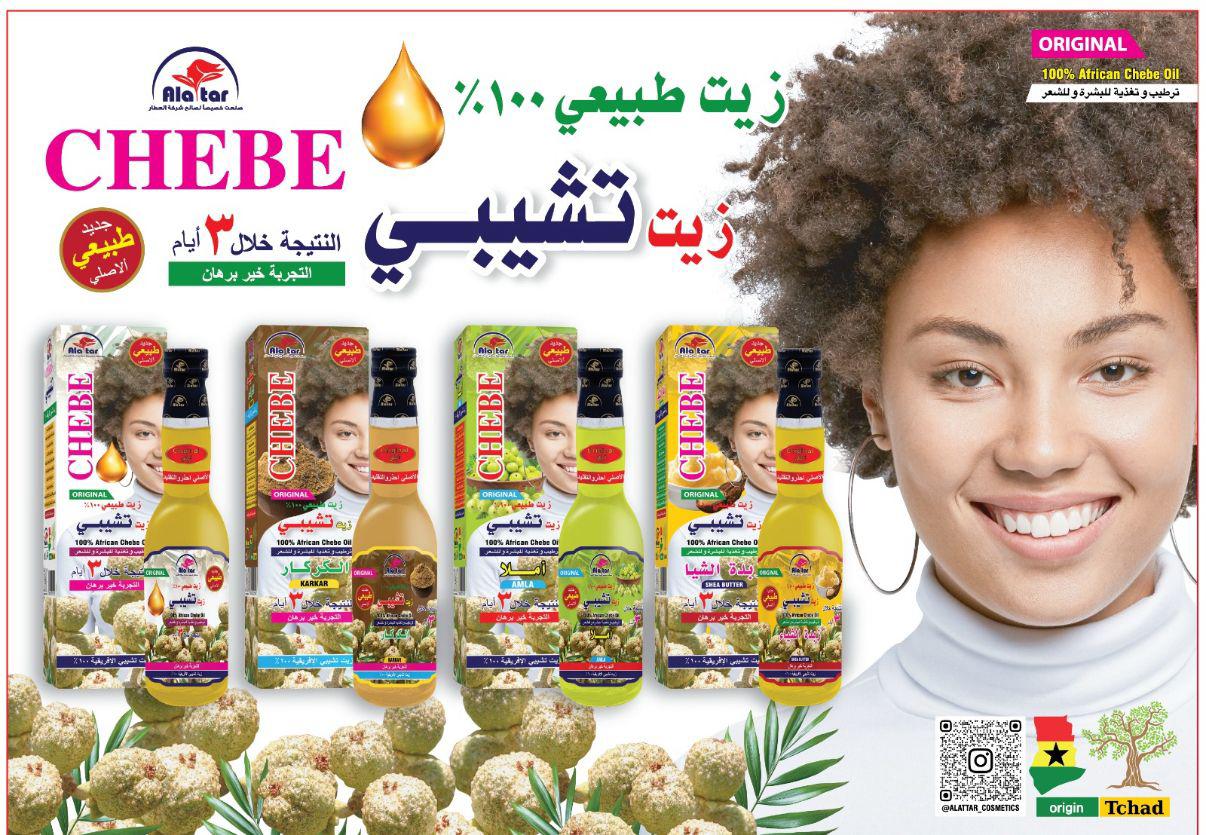 مجموعة زيوت تشيبي الإفريقية الأصلية
