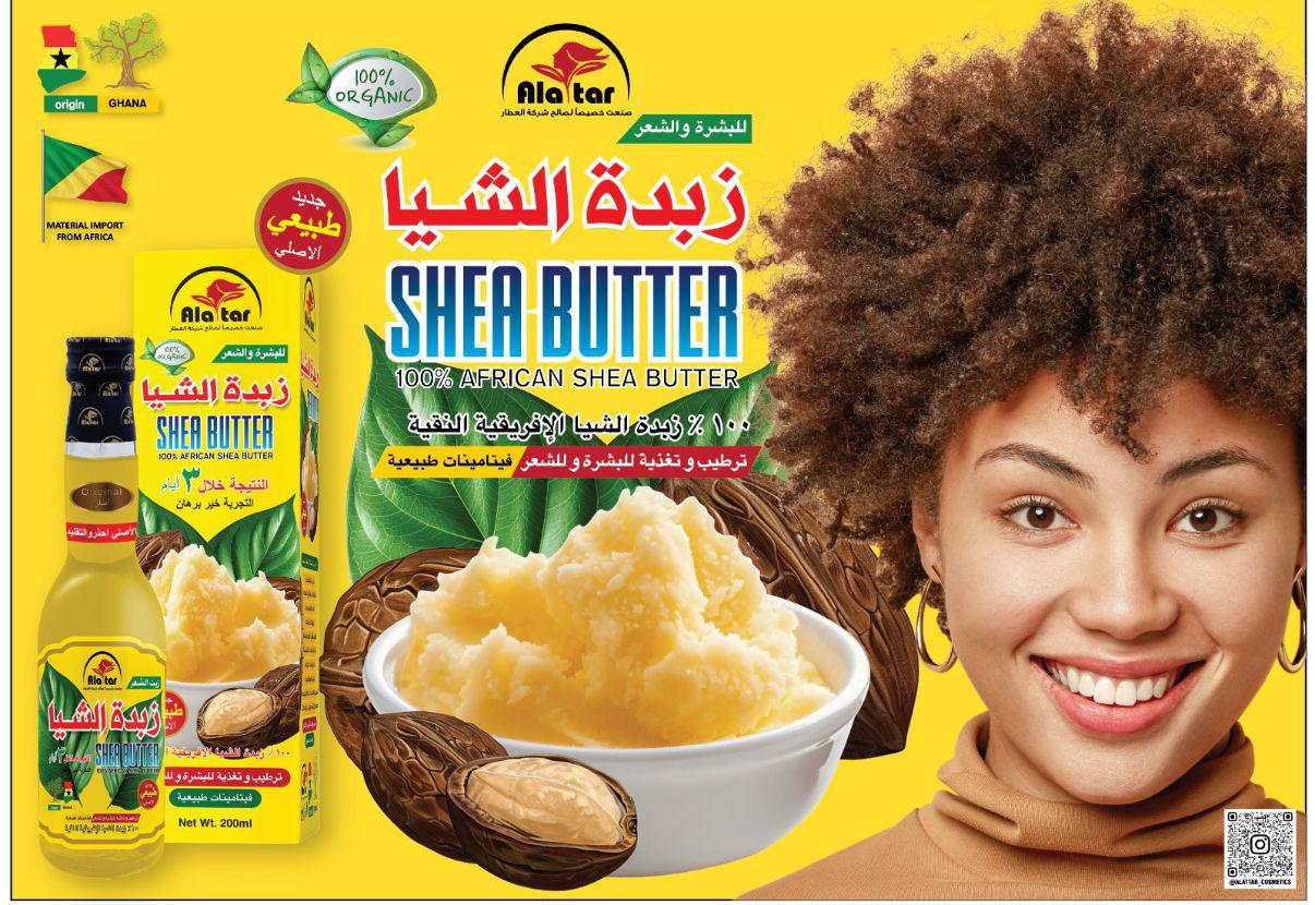 زيت زبدة الشيا الأصلية الافريقيه