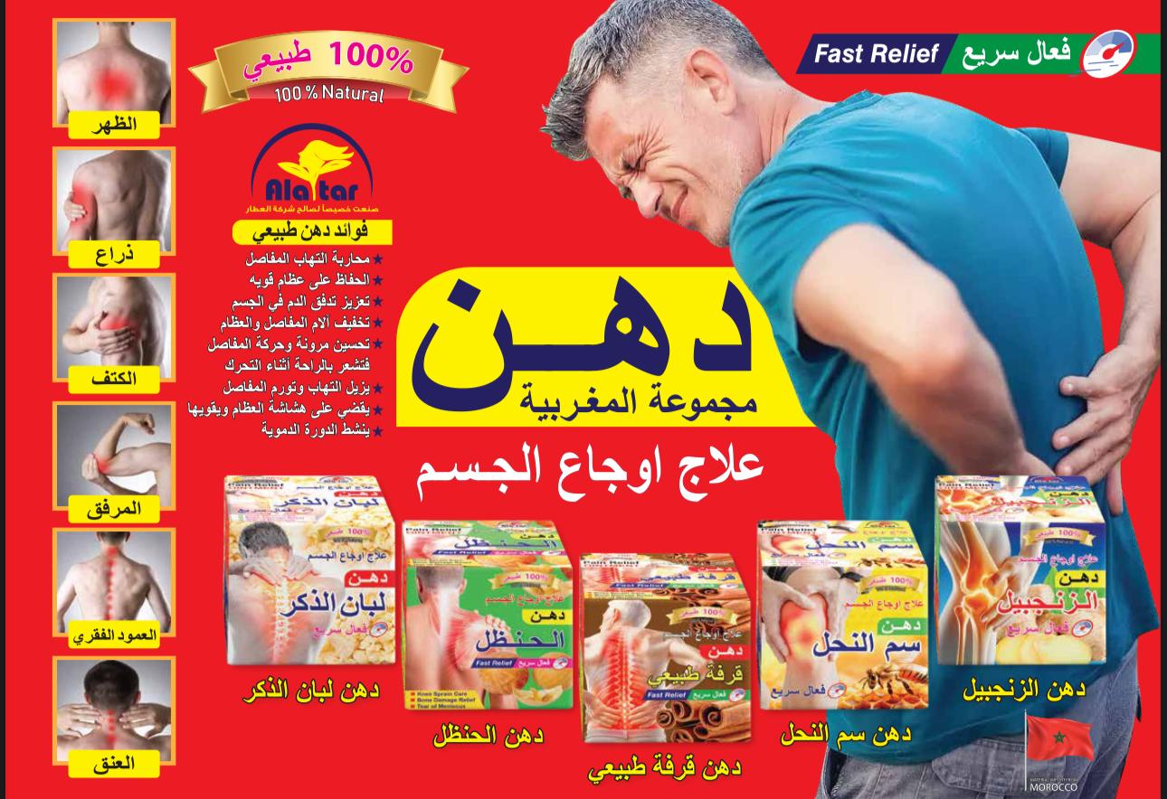 مجموعة دهون العطار المغربية لعلاج آلام الجسم