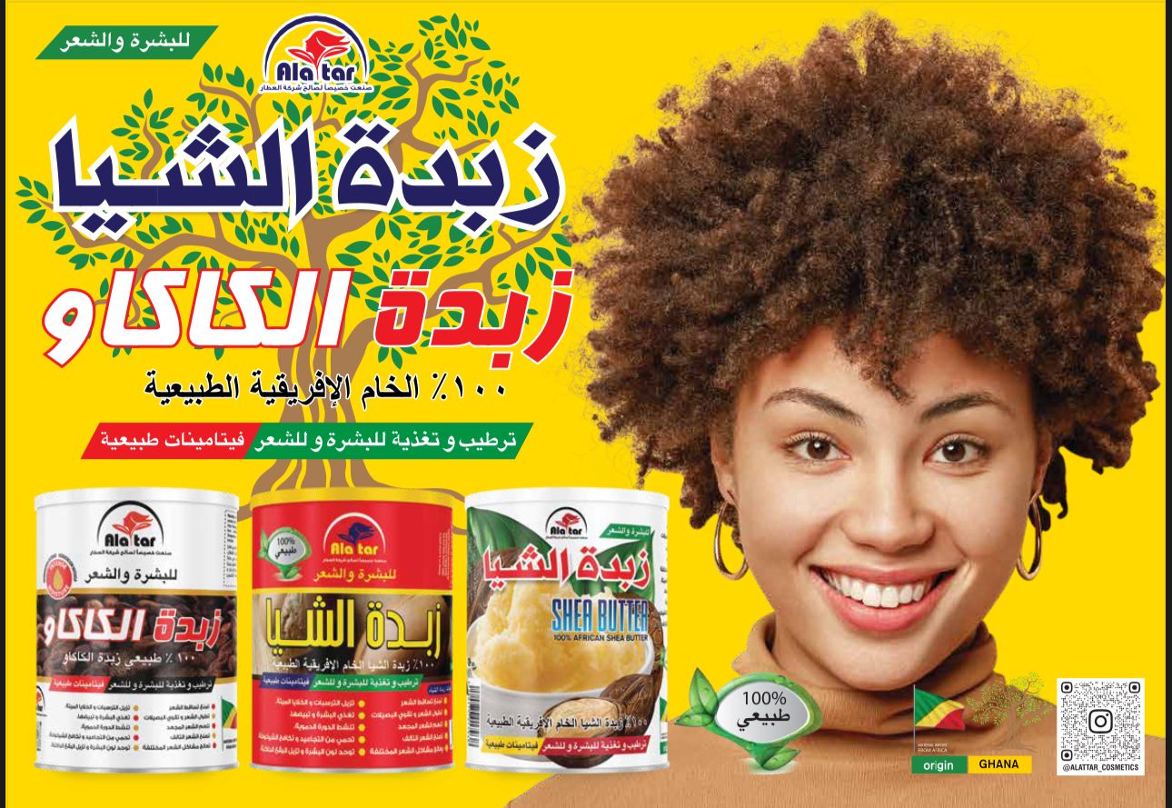 مجموعة زبدة الشيا و زبدة الكاكاو من العطار